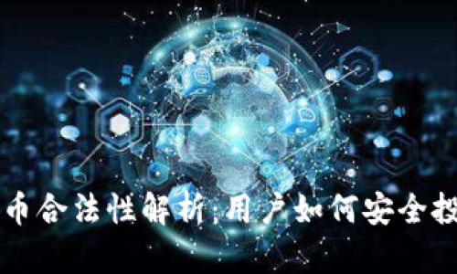 荷兰加密货币合法性解析：用户如何安全投资数字资产