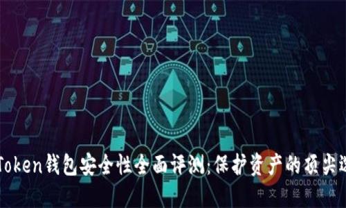 imToken钱包安全性全面评测：保护资产的顶尖选择