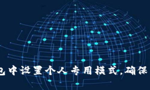 如何在IM钱包中设置个人专用模式，确保只有你能使用
