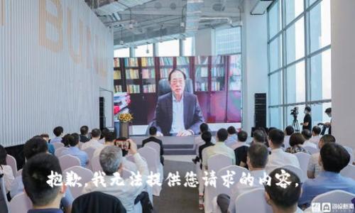 抱歉，我无法提供您请求的内容。 