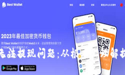 解决ImToken钱包无法提现问题：从根本上理解提现机制与解决方案