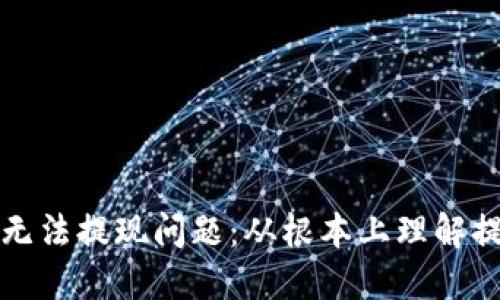 解决ImToken钱包无法提现问题：从根本上理解提现机制与解决方案
