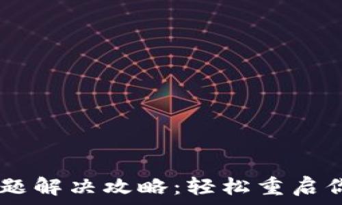   
  IM钱包闪退问题解决攻略：轻松重启你的数字资产之旅