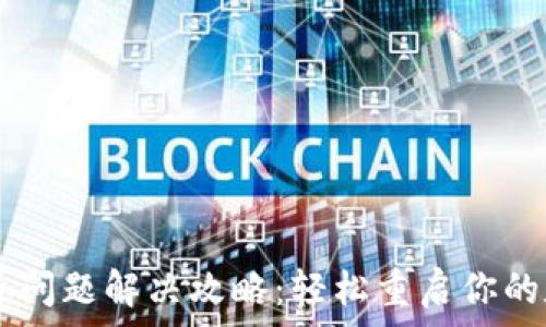   
  IM钱包闪退问题解决攻略：轻松重启你的数字资产之旅