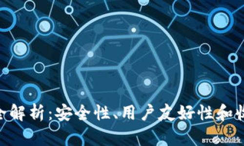imToken钱包功能全解析：安全性、用户友好性和收益提升的绝佳选择
