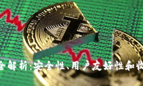 imToken钱包功能全解析：安全性、用户友好性和收益提升的绝佳选择
