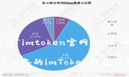 注意：以下是一个关于“imtoken官网ios版”的示例内容，供参考。

安全又便捷：iOS用户必备的imToken钱包详细指南