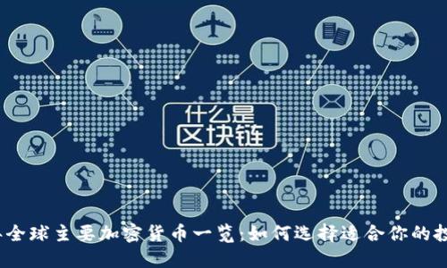 2023年全球主要加密货币一览：如何选择适合你的投资标的