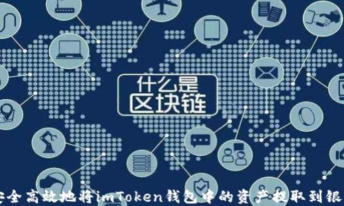 
如何安全高效地将imToken钱包中的资产提取到银行账户