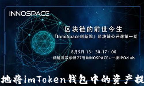 
如何安全高效地将imToken钱包中的资产提取到银行账户