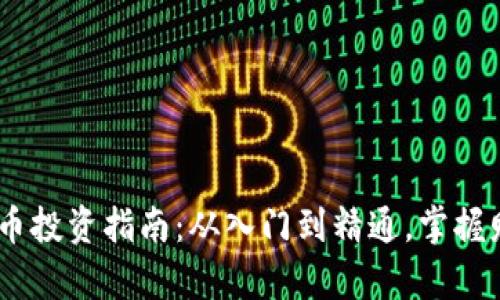 2023年加密货币投资指南：从入门到精通，掌握财富增值的关键