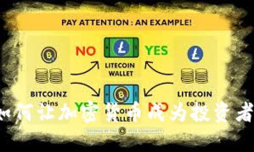 动荡时刻如何让加密货币成为投资者的避风港？