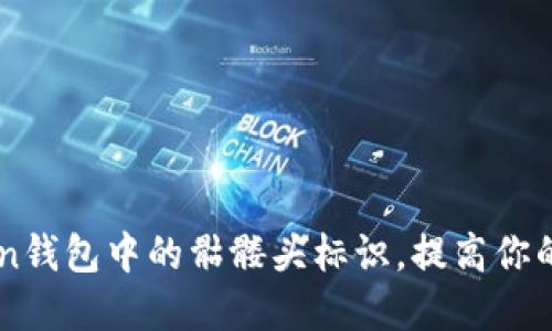 如何使用Imtoken钱包中的骷髅头标识，提高你的数字资产安全性