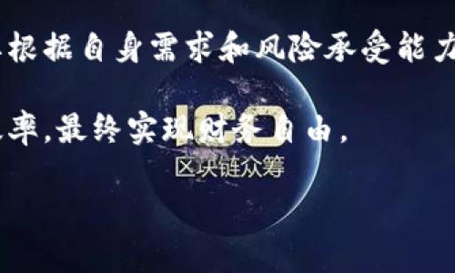    如何正确使用imToken钱包，实现资产的安全管理与高效流转  / 

 guanjianci  imToken钱包, 资产管理, 数字货币, 区块链, 钱包安全  /guanjianci 

引言
随着数字货币投资的流行，越来越多的人开始关注各种区块链钱包，其中imToken钱包凭借其用户友好的界面和多功能性，吸引了大量用户。但是，关于imToken钱包的一个常见误解是，它仅支持“进不出”的操作。实际上，imToken钱包并非如此简单。本文将带您详细解析imToken的钱包功能、使用方法以及用户在操作中可能遇到的问题。

imToken钱包概述
imToken是一款功能强大的数字资产钱包，支持多个公链资产的管理，用户可以在其中存储、转账、交换以及购买数字货币。它不仅提供了私钥的安全存储，还具备多种安全机制来保护用户的资产。此外，imToken钱包还支持反向交易、DeFi与DApp的接入，为用户提供了丰富的资产流通可能性。

为什么会有“只进不出”的误解？
这个误解主要源于几个方面。首先，对于新手用户而言，可能因为操作不熟练而导致资产转出时的复杂性，使得“只进不出”这一总的印象产生。其次，一些用户在使用过程中由于没有充分了解imToken钱包的操作界面和流程，导致他们在转账过程中感到困惑。而且，某些网络环境的限制和交易确认时间，也可能让用户误以为他们的资产无法流出。实际上，只要操作得当，出入账都是非常顺畅的。

如何安全地使用imToken进行资产管理
1. **下载与安装**：首先，确保从官方网站或可信的应用商店下载imToken钱包。在安装后，务必妥善保存钱包助记词，这是确保个人资产安全的关键步骤。

2. **创建或导入钱包**: 用户可以选择创建一个新钱包或导入现有钱包。在创建新钱包时，需牢记助记词。如果导入，确保助记词来源安全可靠。

3. **资产的存入与管理**: 用户可以通过钱包地址将数字货币转入imToken。在存入时，务必核对地址的正确性，避免因地址错误而产生的资产损失。 

4. **安全设置**: imToken提供多种安全设置，例如开启指纹解锁、设置取款密码等。建议用户根据自身需求进行安全设置，以防止账户被他人访问。

资产的转出流程
资产转出是使用imToken钱包的一项基本功能，实际上，转出过程并不复杂。以下是具体步骤：

1. **进入钱包界面**: 打开imTokenApp，输入密码解锁进入钱包界面。

2. **选择需要转出的数字货币**: 在资产列表中，选择您希望转出的数字货币。

3. **发起转账**: 点击“转出”选项，输入转账金额与接收地址。请务必确认接收地址的准确性，以避免资产丢失。

4. **确认交易**: 在确认界面中，再次核实所有信息无误，点击确认。根据网络状况，交易会在短时间内完成。

常见问题与解答
在使用imToken钱包的过程中，用户可能会遇到一些常见问题，这里我们就来解答一些疑惑：

**Q: 钱包一直显示“交易处理中”，这是什么原因？**
A: 这种情况可能是由于网络拥堵导致的，您可以稍作等待。如果交易持续时间过长，建议检查网络状况或联系客服，但一般情况下，交易会在一段时间内自动确认。

**Q: 转账失败，如何处理？**
A: 转账失败可能是由于余额不足、网络问题，或者地址格式不正确。请再次核实所有信息，确保余额充足。如果仍然失败，可以咨询imToken的客服。

总结与个人见解
整体而言，imToken钱包为用户提供了一个安全、高效的数字资产管理平台，而“只进不出”的说法只是一种误解。在正确的使用方法和必要的安全措施下，用户可以顺利进行资产的转入与转出。

在我个人的经验中，选择合适的钱包是数字货币投资成功的重要一步。imToken作为一款老牌的数字资产钱包，其用户体验与安全性都获得了不少用户的认可。然而，每位用户都需要根据自身需求和风险承受能力做出判断。学习和熟悉钱包的各种功能，让资产管理变得更加轻松。

正如我们在投资领域所说的那样，了解市场是成功的重要一步。在使用imToken的过程中，保持对数字货币市场的敏感，以及不断更新自身的知识和技能，将有助于提升资产的管理效率，最终实现财务自由。

希望上述内容能够帮助想要使用imToken钱包的用户消除疑虑，帮助更多人进入数字货币的世界，实现个人财富的增值。