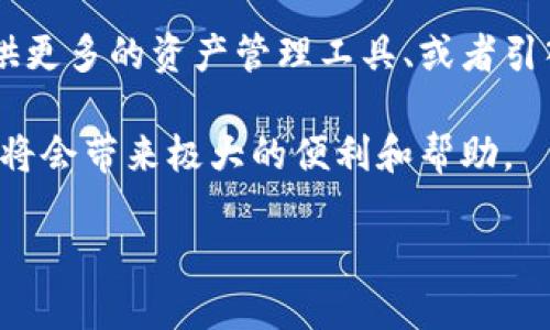 对于“imToken钱包能否使用”的问题，首先要了解imToken钱包的功能及其现状。imToken是一款相对知名的数字货币钱包，支持多种主流的数字资产和多个区块链网络。接下来我们详细探讨imToken钱包的当前使用情况、功能、用户需求以及可能的风险。

imToken钱包的基本功能
imToken钱包不仅是一个存储加密货币的工具，它还能够帮助用户进行多种操作，包括转账、收款、交易、以及与去中心化应用（DApp）的交互。用户可以轻松管理其数字资产，实现多链资产管理，支持以太坊（Ethereum）和各类Token，包括ERC20和ERC721等。

当前是否可用
截至目前（2023年10月），imToken钱包仍然可以正常使用，用户可以通过官网下载并安装最新版本的应用程序。虽然有时候由于网络波动或钱包内的技术原因，可能会出现无法访问的情况，但总的来看，imToken钱包的使用体验是相对稳定的。

用户需求与价值
很多用户在选择数字货币钱包时，首先关注的就是安全性和易用性。imToken钱包在这两个方面都有很好的表现。它采用了多重签名方案和冷存储技术来确保用户资产的安全。同时，用户界面的设计也相对友好，方便新手用户快速上手。

除此之外，imToken钱包还支持交易所功能，用户可以在钱包内直接交易各种资产，免去繁琐的操作。这种便捷性是许多用户选择imToken的重要原因。在实际使用中，很多用户反馈通过imToken进行资产管理和交易的效率明显提高，这大大简化了他们的数字资产管理流程。

用户体验与反馈
在用户社区中，有许多关于imToken钱包的使用反馈。一些老用户认为其安全性和操作便捷性让他们对数字资产管理充满信心，而一些新用户则更欣赏其简单易懂的用户界面。例如，有用户提到在使用imToken进行Token交换时，流畅的体验让他们感到非常愉快。

然而，也有个别用户在使用中遇到问题，例如在交易繁忙时可能会发生延迟。面对这些问题，用户通常建议钱包开发团队在性能上继续努力，以提高用户的整体体验。

风险与安全问题
尽管imToken钱包在安全性上做得相对不错，但任何数字资产钱包都难以做到绝对安全。用户仍需保持警惕，切勿将私钥和助记词分享给任何人。此外，选择下载官方版本的应用程序也是非常关键的一步，因为第三方假冒应用可能带来安全隐患。

相对高的安全性和便捷的体验是使用imToken钱包的用户所追求的目标，但需清楚在数字资产投资中，风险始终是存在的。这也提醒用户，应对自己的资产进行合理分配及管理。

个人见解与总结
在个人的使用体验中，我发现imToken钱包在方便性和用户体验上确实做得不错。尤其是在与区块链项目的交互和资产管理方面，为用户提供了极大的便利。然而，作为一个用户，我仍然觉得安全性是最为重要的，无论是设定复杂的密码，还是对助记词的妥善保管，都是我日常关注的重点。

总的来说，imToken钱包是一个值得信赖的数字资产管理工具，适合各类用户，尤其是希望高效管理多种数字资产的投资者。在使用的过程中，用户需要时刻保持对安全的警觉，合理布局自己的投资，以便在这个快速发展的领域中稳步前行。

未来的发展方向
随着区块链技术的不断发展，imToken钱包也应适时更新其功能，以满足用户日益增长的需求。比如，增强与DeFi平台的互动、提供更多的资产管理工具、或者引入更多的安全防护措施，都是可以考虑的方向。

总结而言，目前imToken钱包是可以正常使用的，用户可以放心进行数字资产的管理与交易。只要保持良好的安全习惯，imToken将会带来极大的便利和帮助。

imToken钱包用户实用指南：安全性、便利性与功能介绍