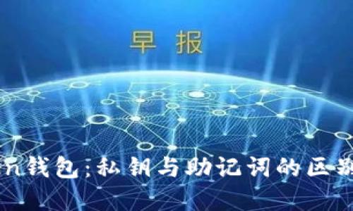 理解ImToken钱包：私钥与助记词的区别及其重要性
