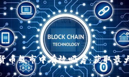 如何在加密货币熊市中有效吸筹：获取最大收益的策略