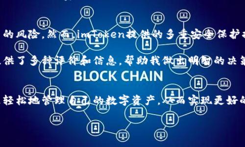 如何解决无法下载imToken钱包的问题，快速获取安全数字资产管理工具
imToken下载, 数字资产管理, 钱包应用, 安全性, 问题解决/guanjianci

引言
imToken作为一款广受欢迎的数字资产钱包，凭借其安全性和用户友好的界面，吸引了众多用户。然而，一些用户在下载或安装imToken钱包时遇到困难，本文将详细探讨这些问题的原因及其解决方案，帮助您顺利下载并使用这款应用。

为何无法下载imToken钱包
有些用户在尝试下载imToken时，可能会遇到各种问题。这些问题可能来源于多个方面，包括但不限于网络连接、应用商店的限制、设备兼容性、存储空间不足等。了解这些潜在问题是解决下载障碍的第一步。

网络连接问题
在下载应用时，稳定的网络连接至关重要。如果您的设备连接到慢速或不稳定的Wi-Fi，可能会导致下载失败。尤其是在高峰时段，网络拥塞可能会影响下载速度。这时，可以尝试重新连接Wi-Fi网络，或者切换到其他网络。

应用商店限制
某些地区可能会对应用商店的内容进行限制，导致用户无法下载特定的应用。imToken在某些国家或地区可能无法通过常规方式下载。如果您发现自己在这种情况下，可以考虑使用虚拟私人网络（VPN）来更改IP地址，访问其他国家的应用商店。

设备兼容性问题
imToken钱包支持多种手机操作系统，但并非所有设备都能完美兼容。例如，旧版安卓设备或者运行较早版本iOS的设备，可能无法安装最新版本的imToken。这时候，您可以尝试更新您的操作系统，或者在官网查找较旧版本的应用进行安装。

存储空间不足
下载应用需要一定的存储空间。如果您的设备存储空间不足，将无法成功下载。此时，请检查并清理您的手机存储，删除不必要的文件和应用，确保有足够的空间用来下载imToken。

如何下载imToken
下载imToken钱包其实是一个相对简单的过程。您可以直接通过像App Store或Google Play这样的应用商店进行搜索和下载。在应用商店中输入“imToken”，找到官方版本进行下载。

除了应用商店，您还可以访问imToken的官方网站，寻找下载链接。确保您下载的版本是官方网站提供的，以避免不必要的安全风险。

使用imToken的好处
imToken不仅仅是一个钱包应用，它还为用户提供了丰富的功能。例如，您可以在app内进行数字资产的交换，管理多种加密货币，甚至参与去中心化金融（DeFi）项目。通过使用imToken，您能够更便捷、迅速地管理个人资产，大大提升了投资效率。

常见问题解答
在下载imToken钱包后，用户在日常使用中也会遇到一些常见问题。以下是一些常见问题及其解决方法，以帮助用户更好地使用imToken：

1. 找不到钱包的链接或私钥
在创建钱包时，一定要妥善保存您的助记词和私钥。这两个信息是您恢复钱包的唯一凭证。如果不慎丢失，将很可能无法找回您的资产。建议将其写在纸上，并妥善保管。

2. 如何进行资产转账
在imToken中，进行资产转账非常简单。只需要在钱包中选择要转账的资产，输入对方的地址和金额，确认后即可完成转账。注意，确保您输入的地址是正确无误的，以避免资金丢失。

3. 处理网络手续费问题
在进行转账时，您需要支付一定的网络手续费。imToken会根据网络状态自动推荐合适的手续费。用户也可以手动选择手续费的高低，以此来加快转账速度，或者节省费用。

个人经验分享
在使用imToken的过程中，我逐渐感受到了其便捷与安全。最初，我担心安全性，因为数字资产管理涉及到相当高的风险。然而，imToken提供的多重安全保护措施，例如生物识别技术和冷存储，让我可以更加放心地使用。

此外，我还发现imToken的界面设计非常友好，不管是新手还是老手都能够快速上手。在进行资产交换时，系统提供了多种评价和信息，帮助我做出明智的决策。

总结
总之，如果您在下载imToken时遇到问题，不妨先检查以上几个方面。通过了解常见的问题及解决方案，您可以更轻松地管理自己的数字资产，从而实现更好的投资体验。随着数字货币的普及，拥有一个安全、便捷的资产管理工具如imToken，将是每位投资者的必备之选。

最后，希望每位用户都能顺利下载并享受imToken带来的便利，在数字资产的世界里自由探索和投资。