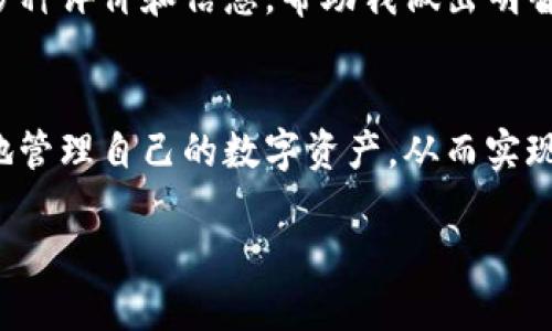 如何解决无法下载imToken钱包的问题，快速获取安全数字资产管理工具
imToken下载, 数字资产管理, 钱包应用, 安全性, 问题解决/guanjianci

引言
imToken作为一款广受欢迎的数字资产钱包，凭借其安全性和用户友好的界面，吸引了众多用户。然而，一些用户在下载或安装imToken钱包时遇到困难，本文将详细探讨这些问题的原因及其解决方案，帮助您顺利下载并使用这款应用。

为何无法下载imToken钱包
有些用户在尝试下载imToken时，可能会遇到各种问题。这些问题可能来源于多个方面，包括但不限于网络连接、应用商店的限制、设备兼容性、存储空间不足等。了解这些潜在问题是解决下载障碍的第一步。

网络连接问题
在下载应用时，稳定的网络连接至关重要。如果您的设备连接到慢速或不稳定的Wi-Fi，可能会导致下载失败。尤其是在高峰时段，网络拥塞可能会影响下载速度。这时，可以尝试重新连接Wi-Fi网络，或者切换到其他网络。

应用商店限制
某些地区可能会对应用商店的内容进行限制，导致用户无法下载特定的应用。imToken在某些国家或地区可能无法通过常规方式下载。如果您发现自己在这种情况下，可以考虑使用虚拟私人网络（VPN）来更改IP地址，访问其他国家的应用商店。

设备兼容性问题
imToken钱包支持多种手机操作系统，但并非所有设备都能完美兼容。例如，旧版安卓设备或者运行较早版本iOS的设备，可能无法安装最新版本的imToken。这时候，您可以尝试更新您的操作系统，或者在官网查找较旧版本的应用进行安装。

存储空间不足
下载应用需要一定的存储空间。如果您的设备存储空间不足，将无法成功下载。此时，请检查并清理您的手机存储，删除不必要的文件和应用，确保有足够的空间用来下载imToken。

如何下载imToken
下载imToken钱包其实是一个相对简单的过程。您可以直接通过像App Store或Google Play这样的应用商店进行搜索和下载。在应用商店中输入“imToken”，找到官方版本进行下载。

除了应用商店，您还可以访问imToken的官方网站，寻找下载链接。确保您下载的版本是官方网站提供的，以避免不必要的安全风险。

使用imToken的好处
imToken不仅仅是一个钱包应用，它还为用户提供了丰富的功能。例如，您可以在app内进行数字资产的交换，管理多种加密货币，甚至参与去中心化金融（DeFi）项目。通过使用imToken，您能够更便捷、迅速地管理个人资产，大大提升了投资效率。

常见问题解答
在下载imToken钱包后，用户在日常使用中也会遇到一些常见问题。以下是一些常见问题及其解决方法，以帮助用户更好地使用imToken：

1. 找不到钱包的链接或私钥
在创建钱包时，一定要妥善保存您的助记词和私钥。这两个信息是您恢复钱包的唯一凭证。如果不慎丢失，将很可能无法找回您的资产。建议将其写在纸上，并妥善保管。

2. 如何进行资产转账
在imToken中，进行资产转账非常简单。只需要在钱包中选择要转账的资产，输入对方的地址和金额，确认后即可完成转账。注意，确保您输入的地址是正确无误的，以避免资金丢失。

3. 处理网络手续费问题
在进行转账时，您需要支付一定的网络手续费。imToken会根据网络状态自动推荐合适的手续费。用户也可以手动选择手续费的高低，以此来加快转账速度，或者节省费用。

个人经验分享
在使用imToken的过程中，我逐渐感受到了其便捷与安全。最初，我担心安全性，因为数字资产管理涉及到相当高的风险。然而，imToken提供的多重安全保护措施，例如生物识别技术和冷存储，让我可以更加放心地使用。

此外，我还发现imToken的界面设计非常友好，不管是新手还是老手都能够快速上手。在进行资产交换时，系统提供了多种评价和信息，帮助我做出明智的决策。

总结
总之，如果您在下载imToken时遇到问题，不妨先检查以上几个方面。通过了解常见的问题及解决方案，您可以更轻松地管理自己的数字资产，从而实现更好的投资体验。随着数字货币的普及，拥有一个安全、便捷的资产管理工具如imToken，将是每位投资者的必备之选。

最后，希望每位用户都能顺利下载并享受imToken带来的便利，在数字资产的世界里自由探索和投资。