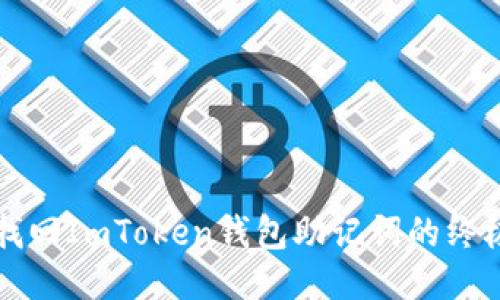 轻松找回ImToken钱包助记词的终极指南