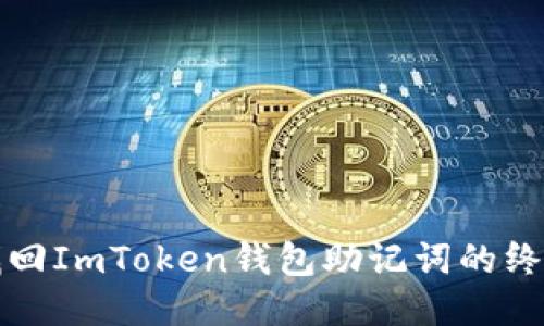 轻松找回ImToken钱包助记词的终极指南