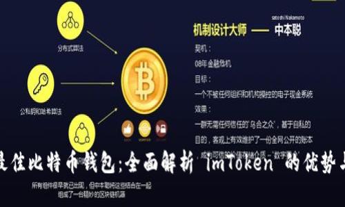 如何选择最佳比特币钱包：全面解析 imToken 的优势与用户体验