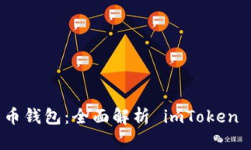 如何选择最佳比特币钱包：全面解析 imToken 的优势与用户体验