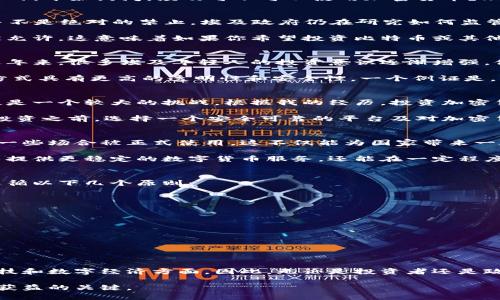   埃及可否使用加密货币？探索法律框架与投资机会 / 

 guanjianci 加密货币, 埃及法律, 数字货币投资, 加密货币交易, 埃及金融市场 /guanjianci 

引言
近年来，加密货币的兴起吸引了全球投资者的目光，尤其是在一些经济发展中迅速、年轻人口众多的国家。在这样的背景下，埃及也成为了许多人讨论的焦点。人们开始询问：埃及可不可以使用加密货币？理解这一问题，首先需要对埃及的法律框架进行一番解读。

埃及的加密货币法律框架
直到目前，埃及对加密货币的态度依然具有一定的复杂性。虽然埃及央行在2018年就表示对加密货币进行警惕，认为其可能引发金融风险，但目前的状况却并不是绝对的禁止。埃及政府仍在研究如何监管这一新兴领域，以便能够合理利用其潜在的经济收益。

根据埃及央行的声明，加密货币因其波动性大、匿名性使得其在资金洗钱和恐怖主义融资方面存在风险，因此不应作为法定货币。然而，个人之间的交易仍然被允许，这意味着如果你希望投资比特币或其他数字货币，法律上并没有明确禁止。不过，需要注意的是，这种投资具有较高的风险，投资者应对此有心理准备。

市场情况与投资机会
在全球范围内，加密货币的使用越来越普遍，尤以比特币和以太币等主流数字货币为甚。对于埃及的投资者来说，加密货币市场代表了一个崭新的投资机会。近年来，很多埃及年轻人的投资意识逐渐增强，他们希望通过加密货币进行资产配置。

在埃及这个拥有超过一亿人口的国家，大多数人仍然对传统金融系统不够信任。加密货币的兴起为这些人提供了更多的选择机会，因为它相较于传统的金融方式具有更高的透明性和安全性。一个例证是，埃及的一些youtuber和网络红人通过宣传加密货币，培养了大量的“粉丝投资人”，这种现象虽然在某种程度上也引发了相应的风险，但也展示了市场的潜力。

面临的挑战与风险
尽管加密货币在埃及的前景看似光明，但投资者们也需要注意巨大的风险。首先是市场的波动性，大多数加密货币价格起伏不定，对于普通投资者来说，这无疑是一个较大的挑战。根据我的经历，投资加密货币需要具备专业知识和敏锐的市场嗅觉，而这并不是所有人都能做到的。

其次，技术风险也是不可忽视的。有许多关于加密货币钱包被盗、交易所被黑客入侵的案例，这些事件未经处理就可能导致投资者资金的损失。因此，我认为在投资之前，选择一个安全可靠的平台及对加密货币进行充分的了解是非常必要的。

未来发展趋势
尽管当前埃及对加密货币的态度较为谨慎，但未来的发展趋势却令人期待。随着技术的发展和市场的成熟，埃及可能会逐步放宽对加密货币的监管，允许其在一些场合被正式使用。这不仅能为国家带来一定的经济收益，还有助于吸引外国投资者。

如果我来猜测，埃及在未来几年的加密货币市场中或许会迎来新的机遇和挑战。比如说，国家可能会探索推出自己的中央银行数字货币（CBDC），这样不仅可以提供更稳定的数字货币服务，还能在一定程度上将加密货币纳入合法的监管框架中，提高国家的金融安全性。

个人建议与总结
基于我的个人经验，我建议那些希望在埃及投资加密货币的人应当保持谨慎心态。无论法律框架如何发展，良好的投资习惯才是成功的关键。具体来说，可以遵循以下几个原则：

ul
li做好功课：了解不同加密货币的基本面，分析市场的波动因素。/li
li分散投资：不要把所有资金都投入到一种数字货币中，多样化的投资组合可以降低风险。/li
li保持冷静：市场的波动是常态，不要因短期的涨跌而过于激动，应该保持理智。/li
li寻找合适的平台：选择一个信誉良好的交易所或者投资平台，确保投资的安全性。/li
li法律意识：密切关注政府对加密货币的新政策及法律法规，以规避潜在的法律风险。/li
/ul

结语
总的来说，尽管埃及目前在使用加密货币方面存在不确定性和风险，但其潜力不可忽视。加密货币可能为埃及的经济发展带来新的动力，尤其是在促进金融科技和数字经济方面。因此，无论是投资者还是政策制定者，都应密切关注这个快速变化的领域，寻求合理的解决方案和发展机遇。

希望这篇文章能够帮助你更好地理解埃及的加密货币使用情况，做出明智的投资选择。无论市场如何变动，保持学习和适应的能力，将是你在加密货币时代中获益的关键。