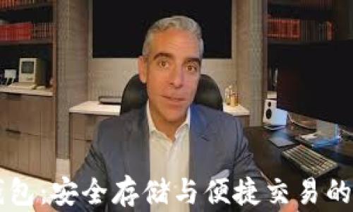 
IM多重钱包：安全存储与便捷交易的最佳选择