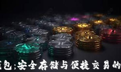 
IM多重钱包：安全存储与便捷交易的最佳选择