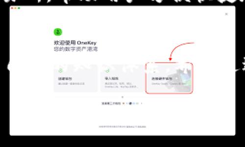   解决imToken iOS下载问题：用户须知及操作步骤 / 

 guanjianci imToken, iOS, 下载, 问题, 解决方法 /guanjianci 

引言：为什么选择imToken
作为一款领先的数字资产钱包，imToken以其易用性、安全性和多功能性而受到用户的广泛欢迎。不仅支持以太坊及ERC20代币，还有助于用户安全管理其加密资产。对于iOS用户来说，下载和使用imToken是一个相对简单的过程，但在某些情况下，用户可能会遇到下载问题。本文将探讨imToken iOS下载不了的原因及其解决方法。

常见的下载问题
在iOS设备上下载应用时，遇到问题是常见的事情。有时是因为网络连接不稳定，有时则可能是由于苹果App Store的环境问题。以下是一些常见的imToken下载不到的原因：
ul
    listrong网络连接不良：/strong不稳定的Wi-Fi或者移动数据连接可能导致下载中断，甚至完全无法下载。/li
    listrong软件版本问题：/strong如果你的iOS系统版本太旧，可能不支持最新的imToken版本，导致下载失败。/li
    listrongApp Store的问题：/strong偶尔，苹果的App Store会出现技术性问题，影响到应用的更新和下载。/li
    listrong地区限制：/strong在某些地区，imToken可能未在App Store中上线，导致无法下载。/li
    listrong设备存储不足：/strong下载应用需要一定的存储空间，如果你的设备存储不足，可能使下载过程失败。/li
/ul

解决方案：如何下载imToken
当你遇到imToken iOS下载不了的问题时，有几个步骤可以尝试解决。确保你已按照这些步骤操作：

h41. 检查网络连接/h4
确认你的Wi-Fi或移动数据连接正常。可以尝试重新启动路由器，或者切换到不同的网络环境。有时，关闭并重新开启‘飞行模式’也有助于刷新网络连接。

h42. 更新iOS系统/h4
进入“设置”应用，选择“通用”-“软件更新”，检查是否有可用的系统更新。确保你的iOS更新至支持imToken的版本。

h43. 清理设备存储/h4
检查存储空间，通过“设置”-“通用”-“iPhone存储空间”来查看。如果存储空间不足，可以尝试删除一些不常用的应用或者照片，创造足够的空间来下载imToken。

h44. 尝试使用VPN/h4
如果你在某些地区无法下载imToken，使用VPN可以尝试切换到其他地区的服务器。确保选择的国家/地区能够下载imToken。

h45. 重新安装App Store/h4
如果问题依然存在，可以尝试重新启动手机，然后重新打开App Store。此外，也可以尝试注销并重新登录Apple ID，解锁可能的下载限制。

个人经验：下载imToken的细节分享
在我的经验中，下载imToken应用时曾遇到过一些小问题。最记得的一次是在旅行时，由于网络状况不佳，我无法在现场下载应用。后来，我通过更换公共Wi-Fi并确认更新了设备系统，最终顺利安装了imToken。这让我意识到，保持软件更新是下载和使用各种应用的基础。同时，拥有一个稳定的网络环境是如此重要，不论是在家还是在外出时，总要优先确保网络的质量。

获取帮助和支持
如果按照以上步骤仍然无法下载imToken，不妨寻求社区的帮助。你可以访问imToken的官方论坛或帮助中心，这里不仅有详细的操作指南，也有其他用户分享的解决方案。此外，社交媒体上的用户反馈也很有帮助。通过这些途径，你可能会找到同样经历的用户，共同探讨解决问题的办法。

深入理解imToken的功能
成功下载imToken后，了解和掌握其各种功能将使你的数字资产管理更为顺畅。例如，imToken不仅支持简单的数字货币存储和转账，还有内置的DApp浏览器和去中心化交易所，帮助用户方便快捷地进行各种区块链操作。这使得imToken不仅仅是一款钱包，更是通向区块链世界的重要工具。

总结
在iOS上下载imToken遇到问题并不罕见，但通过检查网络、更新系统、清理存储等方法，大部分问题均能得到解决。加密数字资产的管理不仅需要一款工具，更需要增强用户自身的知识体系。希望通过以上的总结和建议，能帮助每一位用户顺利下载并使用imToken，让你的数字资产管理变得更加高效和便捷。

同时，记得保持对imToken的关注，及时更新应用，以获取最新的功能和安全补丁。数字资产的世界变化莫测，保持灵活和适应将是你在这个领域成功的关键。