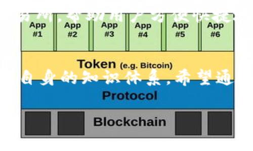   解决imToken iOS下载问题：用户须知及操作步骤 / 

 guanjianci imToken, iOS, 下载, 问题, 解决方法 /guanjianci 

引言：为什么选择imToken
作为一款领先的数字资产钱包，imToken以其易用性、安全性和多功能性而受到用户的广泛欢迎。不仅支持以太坊及ERC20代币，还有助于用户安全管理其加密资产。对于iOS用户来说，下载和使用imToken是一个相对简单的过程，但在某些情况下，用户可能会遇到下载问题。本文将探讨imToken iOS下载不了的原因及其解决方法。

常见的下载问题
在iOS设备上下载应用时，遇到问题是常见的事情。有时是因为网络连接不稳定，有时则可能是由于苹果App Store的环境问题。以下是一些常见的imToken下载不到的原因：
ul
    listrong网络连接不良：/strong不稳定的Wi-Fi或者移动数据连接可能导致下载中断，甚至完全无法下载。/li
    listrong软件版本问题：/strong如果你的iOS系统版本太旧，可能不支持最新的imToken版本，导致下载失败。/li
    listrongApp Store的问题：/strong偶尔，苹果的App Store会出现技术性问题，影响到应用的更新和下载。/li
    listrong地区限制：/strong在某些地区，imToken可能未在App Store中上线，导致无法下载。/li
    listrong设备存储不足：/strong下载应用需要一定的存储空间，如果你的设备存储不足，可能使下载过程失败。/li
/ul

解决方案：如何下载imToken
当你遇到imToken iOS下载不了的问题时，有几个步骤可以尝试解决。确保你已按照这些步骤操作：

h41. 检查网络连接/h4
确认你的Wi-Fi或移动数据连接正常。可以尝试重新启动路由器，或者切换到不同的网络环境。有时，关闭并重新开启‘飞行模式’也有助于刷新网络连接。

h42. 更新iOS系统/h4
进入“设置”应用，选择“通用”-“软件更新”，检查是否有可用的系统更新。确保你的iOS更新至支持imToken的版本。

h43. 清理设备存储/h4
检查存储空间，通过“设置”-“通用”-“iPhone存储空间”来查看。如果存储空间不足，可以尝试删除一些不常用的应用或者照片，创造足够的空间来下载imToken。

h44. 尝试使用VPN/h4
如果你在某些地区无法下载imToken，使用VPN可以尝试切换到其他地区的服务器。确保选择的国家/地区能够下载imToken。

h45. 重新安装App Store/h4
如果问题依然存在，可以尝试重新启动手机，然后重新打开App Store。此外，也可以尝试注销并重新登录Apple ID，解锁可能的下载限制。

个人经验：下载imToken的细节分享
在我的经验中，下载imToken应用时曾遇到过一些小问题。最记得的一次是在旅行时，由于网络状况不佳，我无法在现场下载应用。后来，我通过更换公共Wi-Fi并确认更新了设备系统，最终顺利安装了imToken。这让我意识到，保持软件更新是下载和使用各种应用的基础。同时，拥有一个稳定的网络环境是如此重要，不论是在家还是在外出时，总要优先确保网络的质量。

获取帮助和支持
如果按照以上步骤仍然无法下载imToken，不妨寻求社区的帮助。你可以访问imToken的官方论坛或帮助中心，这里不仅有详细的操作指南，也有其他用户分享的解决方案。此外，社交媒体上的用户反馈也很有帮助。通过这些途径，你可能会找到同样经历的用户，共同探讨解决问题的办法。

深入理解imToken的功能
成功下载imToken后，了解和掌握其各种功能将使你的数字资产管理更为顺畅。例如，imToken不仅支持简单的数字货币存储和转账，还有内置的DApp浏览器和去中心化交易所，帮助用户方便快捷地进行各种区块链操作。这使得imToken不仅仅是一款钱包，更是通向区块链世界的重要工具。

总结
在iOS上下载imToken遇到问题并不罕见，但通过检查网络、更新系统、清理存储等方法，大部分问题均能得到解决。加密数字资产的管理不仅需要一款工具，更需要增强用户自身的知识体系。希望通过以上的总结和建议，能帮助每一位用户顺利下载并使用imToken，让你的数字资产管理变得更加高效和便捷。

同时，记得保持对imToken的关注，及时更新应用，以获取最新的功能和安全补丁。数字资产的世界变化莫测，保持灵活和适应将是你在这个领域成功的关键。