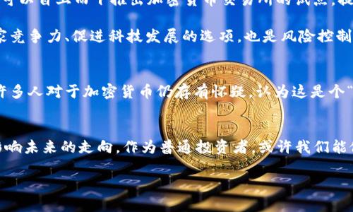   中国未来是否会开放加密货币市场？深入探讨其潜在影响与挑战 / 

 guanjianci 加密货币, 中国政策, 数字货币, 投资机会, 监管环境 /guanjianci 

引言
近年来，加密货币在全球范围内引发了广泛的关注与讨论。随着比特币、以太坊等数字货币价格的剧烈波动，许多人开始思考中国是否会在未来某个时候正式开放加密货币市场。尽管中国在2021年对加密货币采取了严格的监管政策，使得许多业务都处于灰色地带，但随着全球对加密货币及区块链技术的接受度逐步提高，继而引发了有关中国是否会重新审视其政策的议论。

中国的监管现状
自2017年以来，中国对加密货币的监管措施急剧加强，禁止了ICO（首次代币发行）和境内交易所的运营。这一系列措施的出台，标志着中国对加密货币的态度日益趋于高压政策。2021年，中国央行更是明确表示，禁止所有涉及加密货币的交易与活动，意在维护金融稳定和防范金融风险。在这样的情况下，中国加密货币市场似乎无路可走，但是，实际上，局势并未如此简单。

全球加密货币的趋势
在国际市场上，加密货币已逐渐被一些国家与地区所接受。例如，美国、欧洲的多国、甚至一些小国家如萨尔瓦多，都在积极推动加密货币的使用。美国的SEC（证券交易委员会）正努力制定有关加密货币的监管框架，使得市场趋于规范。通过这些措施，资本市场愈加健康，公共信任正在构筑。这样背景下，中国能否保持原有的强监管政策，也引发了市场的广泛讨论。

科技创新与金融发展的关系
不可否认的是，科技的进步对金融行业的革新起到了推波助澜的作用。区块链技术作为加密货币的底层技术，具有去中心化、透明度高和不易篡改等特性，为金融服务的高效性和安全性提供了新思路。而这也是推动国家金融科技发展的重要因素之一。中国一直致力于建设以金融科技为支撑的现代化经济体系，是否会在这一进程中再次考虑对加密货币的开放，是值得关注的一个方面。

数字人民币的推进与加密货币的矛盾
中国央行的数字人民币（DC/EP）已在过去的几年中积极试点。这一项目的推进，标志着中国在数字货币领域迈出了重要的一步。但作为央行主导的数字货币，数字人民币与传统的加密货币存在根本性的区别。数字人民币由央行发行具有法定地位，而加密货币则是去中心化的，没有中心化货币机构的支持。这种本质上的矛盾，使得加密货币在中国的发展面临挑战。尽管如此，许多投资者仍对未来充满希望，认为这种矛盾有可能在未来逐步化解。

投资机会与风险
尽管当前中国对加密货币的监管非常严格，但市场依然存在潜在的投资机会。随着全球对加密货币和区块链技术的认识逐渐加深，很多投资者看到了其投资价值。举例来说，很多早期购买比特币或以太坊的投资者已经尝到了甜头，而这种现象或许能在未来继续吸引新一批的投资者入场。不过，投资加密货币的风险也相应较大，市场波动性极强且不确定性高。从个人的经验来看，投资者在进入市场时应当充分了解相关政策，谨慎评估自己的风险承受能力。

中国未来可能的开放模式
如果中国未来决定要开放加密货币市场，可能会采取何种形式呢？一些业内专家预测，国家可能会选择相对温和的试点模式，比如与特定的行业或区块链项目合作，开展一些相对低风险的试探性项目。比如，可以自上而下推出加密货币交易所的试点，提供给部分合格的用户进行投资，逐步扩展到普通用户。

这种渐进方式不仅可以保障金融安全，同时还能为加密货币产业创造一定的空间，促进创新的发展。同时，政府在过程中依然可以保留对市场的必要监管。这种权衡对于中国的政策制定者来说，既是提升国家竞争力、促进科技发展的选项，也是风险控制的一种有效方式。

社会接受度的影响
中国社会的接受度也将会是决定加密货币未来能否开放的重要因素。尽管加密货币有其优势，但传统金融观念根深蒂固，很多人对未知的新事物持保守态度。如同我个人的经验，在我身边的朋友和家人中，许多人对于加密货币仍存有怀疑，认为这是个“泡沫”。要改变这种观念，需要时间和教育的投入。

结论
综上所述，中国是否会开放加密货币市场，仍然是一个多方面、复杂的问题。从全球趋势来看，开放似乎是一个不可逆转的潮流，但中国的特殊国情、监管政策以及社会接受度等多重因素，都会在很大程度上影响未来的走向。作为普通投资者，或许我们能做的，便是关注未来政策动向，增进自身的投资知识和风险意识，以备未雨绸缪。

无论未来中国的政策如何，能够促使加密货币市场健康发展的，必定是明确、透明的规则与监管。而无论我们在这个过程中走得多远，保持理性和谨慎的投资态度，将是应对未来不确定性的最佳策略。