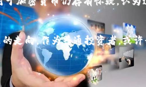   中国未来是否会开放加密货币市场？深入探讨其潜在影响与挑战 / 

 guanjianci 加密货币, 中国政策, 数字货币, 投资机会, 监管环境 /guanjianci 

引言
近年来，加密货币在全球范围内引发了广泛的关注与讨论。随着比特币、以太坊等数字货币价格的剧烈波动，许多人开始思考中国是否会在未来某个时候正式开放加密货币市场。尽管中国在2021年对加密货币采取了严格的监管政策，使得许多业务都处于灰色地带，但随着全球对加密货币及区块链技术的接受度逐步提高，继而引发了有关中国是否会重新审视其政策的议论。

中国的监管现状
自2017年以来，中国对加密货币的监管措施急剧加强，禁止了ICO（首次代币发行）和境内交易所的运营。这一系列措施的出台，标志着中国对加密货币的态度日益趋于高压政策。2021年，中国央行更是明确表示，禁止所有涉及加密货币的交易与活动，意在维护金融稳定和防范金融风险。在这样的情况下，中国加密货币市场似乎无路可走，但是，实际上，局势并未如此简单。

全球加密货币的趋势
在国际市场上，加密货币已逐渐被一些国家与地区所接受。例如，美国、欧洲的多国、甚至一些小国家如萨尔瓦多，都在积极推动加密货币的使用。美国的SEC（证券交易委员会）正努力制定有关加密货币的监管框架，使得市场趋于规范。通过这些措施，资本市场愈加健康，公共信任正在构筑。这样背景下，中国能否保持原有的强监管政策，也引发了市场的广泛讨论。

科技创新与金融发展的关系
不可否认的是，科技的进步对金融行业的革新起到了推波助澜的作用。区块链技术作为加密货币的底层技术，具有去中心化、透明度高和不易篡改等特性，为金融服务的高效性和安全性提供了新思路。而这也是推动国家金融科技发展的重要因素之一。中国一直致力于建设以金融科技为支撑的现代化经济体系，是否会在这一进程中再次考虑对加密货币的开放，是值得关注的一个方面。

数字人民币的推进与加密货币的矛盾
中国央行的数字人民币（DC/EP）已在过去的几年中积极试点。这一项目的推进，标志着中国在数字货币领域迈出了重要的一步。但作为央行主导的数字货币，数字人民币与传统的加密货币存在根本性的区别。数字人民币由央行发行具有法定地位，而加密货币则是去中心化的，没有中心化货币机构的支持。这种本质上的矛盾，使得加密货币在中国的发展面临挑战。尽管如此，许多投资者仍对未来充满希望，认为这种矛盾有可能在未来逐步化解。

投资机会与风险
尽管当前中国对加密货币的监管非常严格，但市场依然存在潜在的投资机会。随着全球对加密货币和区块链技术的认识逐渐加深，很多投资者看到了其投资价值。举例来说，很多早期购买比特币或以太坊的投资者已经尝到了甜头，而这种现象或许能在未来继续吸引新一批的投资者入场。不过，投资加密货币的风险也相应较大，市场波动性极强且不确定性高。从个人的经验来看，投资者在进入市场时应当充分了解相关政策，谨慎评估自己的风险承受能力。

中国未来可能的开放模式
如果中国未来决定要开放加密货币市场，可能会采取何种形式呢？一些业内专家预测，国家可能会选择相对温和的试点模式，比如与特定的行业或区块链项目合作，开展一些相对低风险的试探性项目。比如，可以自上而下推出加密货币交易所的试点，提供给部分合格的用户进行投资，逐步扩展到普通用户。

这种渐进方式不仅可以保障金融安全，同时还能为加密货币产业创造一定的空间，促进创新的发展。同时，政府在过程中依然可以保留对市场的必要监管。这种权衡对于中国的政策制定者来说，既是提升国家竞争力、促进科技发展的选项，也是风险控制的一种有效方式。

社会接受度的影响
中国社会的接受度也将会是决定加密货币未来能否开放的重要因素。尽管加密货币有其优势，但传统金融观念根深蒂固，很多人对未知的新事物持保守态度。如同我个人的经验，在我身边的朋友和家人中，许多人对于加密货币仍存有怀疑，认为这是个“泡沫”。要改变这种观念，需要时间和教育的投入。

结论
综上所述，中国是否会开放加密货币市场，仍然是一个多方面、复杂的问题。从全球趋势来看，开放似乎是一个不可逆转的潮流，但中国的特殊国情、监管政策以及社会接受度等多重因素，都会在很大程度上影响未来的走向。作为普通投资者，或许我们能做的，便是关注未来政策动向，增进自身的投资知识和风险意识，以备未雨绸缪。

无论未来中国的政策如何，能够促使加密货币市场健康发展的，必定是明确、透明的规则与监管。而无论我们在这个过程中走得多远，保持理性和谨慎的投资态度，将是应对未来不确定性的最佳策略。