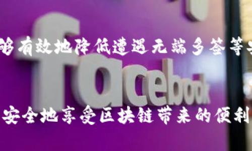 如何应对Imtoken钱包被无端多签事件：保障您的加密资产安全

Imtoken, 钱包, 多签, 加密资产, 安全/guanjianci

引言：加密资产安全的重要性

在数字货币日益普及的今天，安全问题已经成为广大用户最为关注的焦点之一。每个区块链项目都在努力提升自身的安全性，但仍然有不少用户面临诸如被无端多签的问题。尤其是在使用Imtoken钱包等主流钱包时，用户更是需要提高警惕，保护好自己的资产。


什么是无端多签？

无端多签，顾名思义，是指在未经过用户授权的情况下，产生了多重签名事件。这通常意味着你的钱包在某种程度上被黑客攻击，或者某些关键操作在你不知情的情况下被执行。对于Imtoken钱包的用户而言，这将直接影响到他们的加密资产安全。


Imtoken钱包的安全机制

Imtoken作为一个备受欢迎的数字资产钱包，其安全性一直是用户关注的重点。Imtoken钱包使用了多个安全机制，例如私钥的本地管理、数据加密存储等，然而，尽管具备这些安全性措施，用户仍需时刻保持警惕。例如，若用户使用了不安全的网络连接或下载了不明软件，极有可能会导致黑客有机可乘。


实例分析：真实的无端多签案例

最近，网络上有不少关于Imtoken钱包被无端多签事件的报道。以某用户为例，该用户在不知情的情况下，发现其资产被转移至陌生账户。而且，该用户在短时间内未进行过任何操作。这一事件引发了其对钱包安全性的反思，后来也让其他用户警惕起来。


如何保障你的钱包安全？

面对无端多签的威胁，用户可以采取以下几种方式来保障自己Imtoken钱包的安全：
1. **启用二步验证**：尽可能开启所有可用的额外安全措施，二步验证是最基本的保护。
2. **定期更新软件**：确保钱包应用和设备操作系统及时更新，以确保存在的安全漏洞能够及时修复。
3. **使用强密码**：设置复杂且独一无二的密码，避免使用容易被猜到的信息。
4. **定期检查账户**：保持定期检查账户活动，若发现任何异常情况，及时采取措施。
5. **安全备份私钥**：切勿将私钥存储在不安全的地方，合理备份以防万一。


个人见解：安全不仅仅是工具的选择

作为一名加密资产的使用者，我深知安全问题并非单靠钱包的技术来保障。在使用Imtoken的过程中，我也曾经历过一些小的安全隐患。这使我意识到，安全不仅仅是工具的选择，更需要用户自身的警觉和对整个加密生态的深入了解。


在一次交易中，我因使用了公共Wi-Fi而遭遇了账户异常，虽然最终没有造成太大的损失，但也让我意识到了公共网络的风险。因此，我建议用户在进行重要交易时，尽可能使用自己的移动数据，或信任的私人网络。


应对多签事件的后续步骤

如果用户不幸遭遇了因无端多签导致的资产丢失，应立即采取以下措施：
1. **立即停止使用受影响的设备**：切断与互联网的连接，防止更多的资产被转移。
2. **联系Imtoken官方客服**：及时向官方报告并寻求帮助，尽管不能保证能追回损失，但有些信息可能会对后续行动有所帮助。
3. **增强后续安全防护**：无论资产是否追回，人员都要分析事件发生的原因并提升自身的安全意识。


利用社区资源提升安全性

在如今的加密世界中，社区的力量不可小觑。加入一些安全相关的论坛或社群，当你遇到安全问题时，可以第一时间获得帮助。比如，许多用户在公共讨论组中分享自己的经历和教训，这比单靠个人的经验更为有效。


例如，在某个加密资产的讨论群组中，用户分享了自己的账户在使用不明软件后被攻击的经历。他的经验敲响了警钟，提醒社区内的所有人都必须保持警惕，确保不会重蹈覆辙。


总结：安全永远是第一位的

无论是对Imtoken用户，还是其他钱包的用户，安全问题都是重中之重。通过正确的使用习惯、增强安全意识，以及借助技术手段，用户能够有效地降低遭遇无端多签等安全事件的风险。最终的目的是让用户在使用数字货币的路上，能够更加安心和便捷。


通过这些知识的累积和经验的分享，我们共同构建一个更安全的加密资产环境。希望每位读者都能把安全放在首位，保护好自己的资产，安全地享受区块链带来的便利和机遇。
