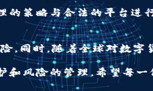 加密货币交易是否判刑？深入分析法律风险与投资者保护

加密货币, 交易法律, 法律风险, 投资者保护, 数字货币/guanjianci

加密货币的兴起与法律现状
近年来，加密货币作为一种新兴的数字资产逐渐走入公众视野。比特币、以太坊等主流加密货币的出现，不仅刺激了投资市场，也引发了全球范围内的法律和监管讨论。许多国家开始对加密货币交易进行审查，部分国家甚至颁布了针对加密货币的法规。

首先，我们必须明确，加密货币的定义以及其在法律上的地位。加密货币是以密码学为基础，使用去中心化网络技术进行交易的数字货币。不同于传统货币，加密货币的价值波动性较大，法律风险也各有不同。在某些国家，加密货币被视为商品，而在另一些国家则被视为货币或证券。这种法律定义的差异，直接影响了其交易的合规性与可能面临的法律后果。

法律风险详解
对于加密货币交易的法律风险，投资者最应关注的是其合法性和合规性。首先，不同国家和地区的法律环境差异显著。例如，在中国，加密货币交易被严禁，相关法律法规明确禁止ICO（首次代币发行）以及交易所的运营。若在此背景下进行交易，投资者可能会面临严重的法律后果，甚至可能遭到刑事指控。

反之，在一些国家如美国和西方大部分国家，加密货币有相对宽松的监管环境。但这并不意味着完全没有法律风险。根据现行的证券法，某些加密货币可能被界定为证券，因此其发行和交易需遵循相应的法律法规。若投资者在不知情的情况下购买了未注册的证券型加密货币，一旦被监管机构调查，也可能会面临相应的法律责任。

投资者的法律保护
随着加密货币市场的迅猛发展，投资者的权益保护问题日益凸显。不同国家在对待加密货币时的法律力度也存在显著差异。在许多合法交易的平台中，一些基本的投资者保护措施已逐渐建立。比如，合规的交易所通常会要求用户进行身份验证以减少洗钱风险，并按照相关法律进行透明交易，确保用户的资金安全。

然而，投资者在进行加密货币交易的时候，仍需格外小心。由于加密货币市场的不确定性和高风险，一些不法分子也利用这一点实施诈骗。例如，某些平台可能在没有任何监管的情况下，自行发币、虚假宣传等，最终导致投资者资金损失。在此情况下，法律的保护往往无法及时到位，投资者的权益也难以得到保证。

案例分析：加密货币交易的法律纠纷
为了更好地理解加密货币交易的法律风险，我们可以通过几个实际案例来分析。2019年，某知名交易所因为未遵循当地的合规要求而遭到监管机构的处罚，导致大量用户的资产被冻结，以及该平台的运营面临威胁。最终，监管方要求该交易所支付巨额罚款，并对其进行监管与审查。

另一个例子是某ICO项目在未注册的情况下进行投资，最终被监管部门查处，项目发起人也被判刑。这一案件向市场传递了重要信号：加密货币投资不是一场没有风险的博弈，合规与遵守法律是每一个投资者必须严格遵守的原则。

如何降低法律风险
对于普通投资者来说，了解加密货币交易的法律风险是非常重要的。这里有几条建议，可以帮助你降低在加密货币市场中的法律风险：
1. **了解所在国家的法律法规**: 在参与加密货币交易前，建议您先了解您所在国家或地区对于加密货币的法律法规，确保自己的投资行为在法律允许的范围内。

2. **选择合规交易平台**: 在进行交易时，一定选择那些合规合法运营的交易平台。这些平台通常会遵循法律规定，保障用户资金安全，并有相关的投资者保护措施。

3. **谨慎参与投资项目**: 对于那些未经过监管即可发币的项目，应持谨慎态度。确保投资的项目是合规合法的，并且尽量通过官方或正规渠道获取信息。

4. **保持风险意识**: 加密货币市场波动剧烈，投资者应时刻保持对风险的警惕。拥有理性的投资心态，不盲目追涨杀跌，懂得适时止盈止损。

未来的法律监管方向
随着加密货币市场的扩大，未来的法律监管无疑会越来越严格。全球各国监管机构正在逐步研究适合本国国情的加密货币法律框架，以提升对投资者的保护以及市场的透明度。值得注意的是，在国内外都逐渐明确的法律环境下，合规的交易行为会获得更多的支持，也会减小投资者面临的法律风险。

展望未来，支持合规的加密货币交易将是市场发展的重要潮流。在这个过程中，投资者不仅要遵循当地的法律法规，还需要对加密货币的投资进行全面了解。通过合理的策略与合法的平台进行交易，方能在这一动荡不安的市场中，保障自身的投资权益。

总结
总之，加密货币交易是否判刑，往往取决于法律环境与投资者的合规行为。在参与加密货币投资之前，了解相关法律法规，选择合规的平台交易，才能有效降低法律风险。同时，随着全球对数字货币的进一步研究和监管，未来的合规市场将为投资者提供更为安全可靠的交易环境。

作为一名普通投资者，我时常反思，在追逐新兴科技和投资机会的同时，我们更不能忽视法律与合规的重要性。合理的投资不仅仅依赖于市场趋势，更需要法律的保护和风险的管理。希望每一位投资者在探索加密货币世界的同时，能够保持清醒的头脑，理性投资，确保自己的利益免受损害。