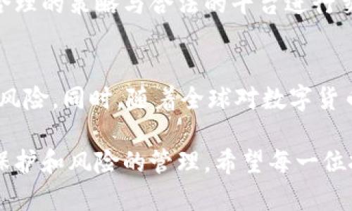 加密货币交易是否判刑？深入分析法律风险与投资者保护

加密货币, 交易法律, 法律风险, 投资者保护, 数字货币/guanjianci

加密货币的兴起与法律现状
近年来，加密货币作为一种新兴的数字资产逐渐走入公众视野。比特币、以太坊等主流加密货币的出现，不仅刺激了投资市场，也引发了全球范围内的法律和监管讨论。许多国家开始对加密货币交易进行审查，部分国家甚至颁布了针对加密货币的法规。

首先，我们必须明确，加密货币的定义以及其在法律上的地位。加密货币是以密码学为基础，使用去中心化网络技术进行交易的数字货币。不同于传统货币，加密货币的价值波动性较大，法律风险也各有不同。在某些国家，加密货币被视为商品，而在另一些国家则被视为货币或证券。这种法律定义的差异，直接影响了其交易的合规性与可能面临的法律后果。

法律风险详解
对于加密货币交易的法律风险，投资者最应关注的是其合法性和合规性。首先，不同国家和地区的法律环境差异显著。例如，在中国，加密货币交易被严禁，相关法律法规明确禁止ICO（首次代币发行）以及交易所的运营。若在此背景下进行交易，投资者可能会面临严重的法律后果，甚至可能遭到刑事指控。

反之，在一些国家如美国和西方大部分国家，加密货币有相对宽松的监管环境。但这并不意味着完全没有法律风险。根据现行的证券法，某些加密货币可能被界定为证券，因此其发行和交易需遵循相应的法律法规。若投资者在不知情的情况下购买了未注册的证券型加密货币，一旦被监管机构调查，也可能会面临相应的法律责任。

投资者的法律保护
随着加密货币市场的迅猛发展，投资者的权益保护问题日益凸显。不同国家在对待加密货币时的法律力度也存在显著差异。在许多合法交易的平台中，一些基本的投资者保护措施已逐渐建立。比如，合规的交易所通常会要求用户进行身份验证以减少洗钱风险，并按照相关法律进行透明交易，确保用户的资金安全。

然而，投资者在进行加密货币交易的时候，仍需格外小心。由于加密货币市场的不确定性和高风险，一些不法分子也利用这一点实施诈骗。例如，某些平台可能在没有任何监管的情况下，自行发币、虚假宣传等，最终导致投资者资金损失。在此情况下，法律的保护往往无法及时到位，投资者的权益也难以得到保证。

案例分析：加密货币交易的法律纠纷
为了更好地理解加密货币交易的法律风险，我们可以通过几个实际案例来分析。2019年，某知名交易所因为未遵循当地的合规要求而遭到监管机构的处罚，导致大量用户的资产被冻结，以及该平台的运营面临威胁。最终，监管方要求该交易所支付巨额罚款，并对其进行监管与审查。

另一个例子是某ICO项目在未注册的情况下进行投资，最终被监管部门查处，项目发起人也被判刑。这一案件向市场传递了重要信号：加密货币投资不是一场没有风险的博弈，合规与遵守法律是每一个投资者必须严格遵守的原则。

如何降低法律风险
对于普通投资者来说，了解加密货币交易的法律风险是非常重要的。这里有几条建议，可以帮助你降低在加密货币市场中的法律风险：
1. **了解所在国家的法律法规**: 在参与加密货币交易前，建议您先了解您所在国家或地区对于加密货币的法律法规，确保自己的投资行为在法律允许的范围内。

2. **选择合规交易平台**: 在进行交易时，一定选择那些合规合法运营的交易平台。这些平台通常会遵循法律规定，保障用户资金安全，并有相关的投资者保护措施。

3. **谨慎参与投资项目**: 对于那些未经过监管即可发币的项目，应持谨慎态度。确保投资的项目是合规合法的，并且尽量通过官方或正规渠道获取信息。

4. **保持风险意识**: 加密货币市场波动剧烈，投资者应时刻保持对风险的警惕。拥有理性的投资心态，不盲目追涨杀跌，懂得适时止盈止损。

未来的法律监管方向
随着加密货币市场的扩大，未来的法律监管无疑会越来越严格。全球各国监管机构正在逐步研究适合本国国情的加密货币法律框架，以提升对投资者的保护以及市场的透明度。值得注意的是，在国内外都逐渐明确的法律环境下，合规的交易行为会获得更多的支持，也会减小投资者面临的法律风险。

展望未来，支持合规的加密货币交易将是市场发展的重要潮流。在这个过程中，投资者不仅要遵循当地的法律法规，还需要对加密货币的投资进行全面了解。通过合理的策略与合法的平台进行交易，方能在这一动荡不安的市场中，保障自身的投资权益。

总结
总之，加密货币交易是否判刑，往往取决于法律环境与投资者的合规行为。在参与加密货币投资之前，了解相关法律法规，选择合规的平台交易，才能有效降低法律风险。同时，随着全球对数字货币的进一步研究和监管，未来的合规市场将为投资者提供更为安全可靠的交易环境。

作为一名普通投资者，我时常反思，在追逐新兴科技和投资机会的同时，我们更不能忽视法律与合规的重要性。合理的投资不仅仅依赖于市场趋势，更需要法律的保护和风险的管理。希望每一位投资者在探索加密货币世界的同时，能够保持清醒的头脑，理性投资，确保自己的利益免受损害。