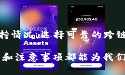 在回答“BSC钱包能否转到IM”之前，我们首先需要了解一些基本概念。BSC（币安智能链）是一种高性能的区块链，旨在为去中心化应用提供支持。而IM通常指的是特定的区块链或平台，例如Immutable X，它专注于NFT交易。但在讨论这个问题之前，有必要解释不同类型钱包之间的转账问题。

了解BSC与IM的区别

首先，BSC钱包存储的是在币安智能链上运行的代币，通常以BEP-20标准为主。而IM则通常会指代利用以太坊或者其扩展方案的链上操作，像Immutable X这样的NFT平台更多地依赖于以太坊生态。

两者之间的主要区别在于使用的链和代币标准，因此，想要从BSC钱包直接转账到IM平台的操作并不是那么直接。两者之间并没有直接的兼容性，这就引出了一个重要的问题：如何将资产从一个链迁移到另一个链。

转账的步骤概览

如果你想将BSC钱包中的资产转移到IM平台，通常需要通过几个步骤来实现。第一个步骤是了解自己的代币是否被支持。常见的支持代币包括USDT、ETH等。如果你的资产不在支持列表中，那么转账可能会变得更加复杂，甚至无法实现。

紧接着，用户需要找到一个跨链桥（Cross-Chain Bridge）。这类工具可以帮助用户将资产从一个链转移到另一个链。例如，使用币安桥（Binance Bridge）可以将BSC上的代币快速转移到以太坊网络。但需要注意，可能会涉及交易费用，这也是每个用户在迁移资产时需要考虑的关键因素。

使用跨链桥的具体操作

在进行跨链转账时，用户需要遵循以下步骤。一是访问跨链桥的官网，选择要转移的代币和目标网络。二是连接你的BSC钱包，通常你会使用MetaMask等支持多链的数字钱包。

在连接钱包后，系统会显示你在BSC链上的可用资产，允许你选择想要转移的金额，并确定目标链。在确认交易之前，记得仔细检查相关费用和转账时间。大多数情况下，用户会在几分钟内看到资产在目标链的到账情况。

注意事项与风险提示

对用户来说，转账过程中有几个事项需要特别关注。首先，确认目标链的地址，任何错误都有可能导致资金的永久丢失。此外，不同平台的支持链和交易费用会有所不同，因此，多做一些研究，确保选择合适的桥接工具。

其次，用户应警惕诈骗和陷阱。有很多不明的网站和工具声称能够进行跨链转账，但实际上可能会导致代币的丢失。使用知名且具有良好用户评价的工具是非常重要的。

个人见解：我遇到的转账经历

我在几个月前也尝试过将一部分BSC上的代币转移到以太坊网络。当时，我选择了一款跨链桥工具，操作相对简便。刚开始我也曾对转账过程感到一些恐慌，毕竟只要一个小错误就意味着资金无法找回。

经过一些摸索，我了解到使用MetaMask能更加顺畅连接这类桥接服务。在进行转账时，我也特别关注了网络的拥挤情况，选择在流量相对较少的时间进行操作，避免了高峰期导致的高费用。

总结：BSC钱包与IM的转账之路

综上所述，BSC钱包直接转账到IM并不是一个简单的过程，但通过跨链桥的帮助，我们可以实现这种转移。用户需要关注目标代币的支持情况，选择可靠的跨链工具，并仔细进行操作。虽然过程相对复杂，但只要细心谨慎，便能顺利完成资产的跨链转移。

希望以上内容能够为那些在链间转账中遇到困难的用户提供一些实用的建议与指引。无论是新用户还是资深玩家，了解这些基本操作和注意事项都能为我们的数字资产保驾护航。