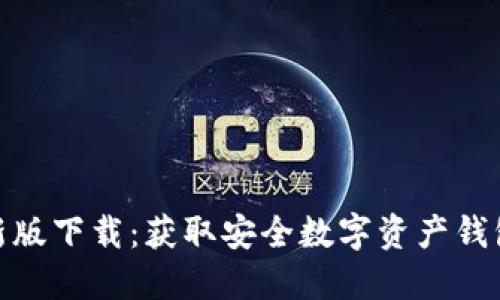 imToken最新版下载：获取安全数字资产钱包的最佳方法
