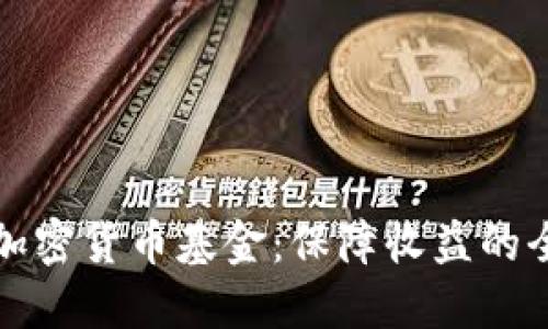 如何投资加密货币基金：保障收益的全方位指南
