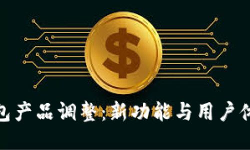 imToken钱包产品调整：新功能与用户体验提升指南