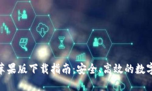 imToken钱包苹果版下载指南：安全、高效的数字资产管理工具