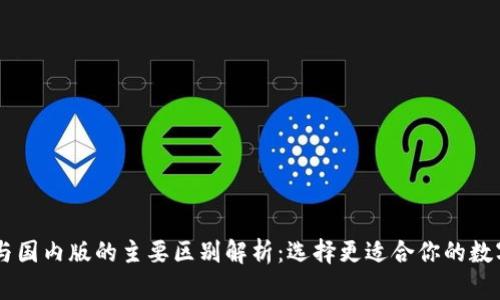 IM钱包国际版与国内版的主要区别解析：选择更适合你的数字资产管理工具