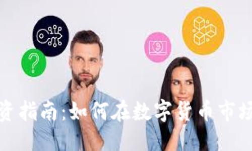 知名
初创加密货币投资指南：如何在数字货币市场中找到财富机遇