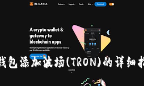 imToken钱包添加波场(TRON)的详细指南与技巧