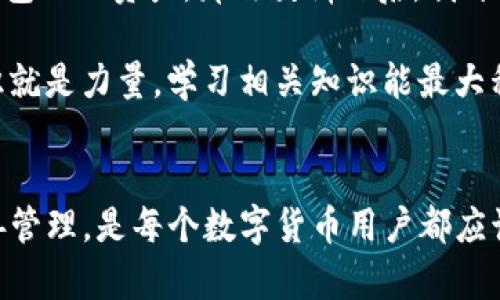   IM钱包助记词与私钥的区别：解读安全性与使用价值 / 

 guanjianci IM钱包, 助记词, 私钥, 区块链安全, 数字货币 /guanjianci 

引言
在区块链技术迅速发展的今天，数字货币的热潮吸引了大量用户。在使用IM钱包或者其他数字货币钱包时，助记词和私钥的概念频繁出现，但很多人对它们之间的区别了解甚少。本文将详细探讨IM钱包的助记词和私钥的异同，帮助其安全性和使用价值。

什么是助记词？
助记词，又称为“恢复词”或“备份词”，是用于生成钱包私钥的一组随机单词，通常由12到24个单词组成。助记词的主要作用是帮助用户在忘记密码或丢失钱包时恢复他们的数字资产。每一个助记词都是唯一的，且能够通过特定算法推导出对应的私钥。

助记词不仅简化了用户的使用体验，还提高了安全性。由于助记词是由简单的单词组成，相较于复杂的数字和字母组合，用户更容易记住它们。在进行钱包恢复时，只需输入助记词即可快速找回数字资产。

什么是私钥？
与助记词不同，私钥是用于签署区块链交易的关键。它是一个长串随机生成的数字和字母组合，每个私钥都是唯一并与钱包地址相对应。私钥的安全性直接关系到用户资金的安全，因为任何掌握私钥的人都可以对钱包内的资产进行操作。

简单来说，私钥就是你对数字资产的“钥匙”，一旦它被泄露或者被他人窃取，你的资产将面临严重的安全隐患。因此，保护私钥的安全性至关重要，切勿轻易分享或存储在不安全的地方。

助记词与私钥的区别
虽然助记词和私钥都是与数字资产安全相关的重要概念，但它们在功能和使用方式上有显著的不同。

h4生成与还原/h4
助记词是私钥的一个简化形式。通过助记词可以推导出相应的私钥，反之则不然。每次创建新钱包时，钱包会随机生成相应的助记词，而这个助记词则用于生成一系列的私钥。这意味着，只需保管好助记词，就能在需要时恢复钱包内的所有资产。

h4安全性与管理/h4
由于助记词是由单词组成，相对容易记忆和备份。因此，它在用户操作中的可用性比较高。然而，相对而言，助记词需要用户在第一次创建钱包时妥善保管一旦丢失或被他人窃取，用户将面临无法恢复资产的风险。

与此不同，私钥的安全性表现更为严峻。因为私钥通常以复杂的字符形式存在，用户需要依赖可靠的加密手段和安全存储方式进行管理。如果用户未能妥善保护私钥，那么即使知道助记词也无法防止资产被盗。

实用场景：如何使用助记词与私钥
想象一下，你是一个新手投资者，刚刚创建了IM钱包。在创建钱包的过程中，你会获得一串助记词。这串助记词就像是你的“安全码”，只要你保存好它，未来的恢复都是轻而易举的。如果你不慎丢失了设备或重装了系统，只需通过助记词重新获取你的私钥，并从而恢复你钱包里的资产。

在某些情况下，私钥的应用更为直接。例如，如果你需要进行一笔交易，钱包将使用私钥来对交易进行签名、验证。这是个性化安全的重要步骤，没有私钥，任何交易都无法完成。

常见误区
在助记词和私钥的使用过程中，很多用户常常会犯一些错误，导致财产安全受到威胁。

h4误区一：只记住一个就可以了/h4
有部分用户认为只要记住助记词即可，私钥无所谓。其实，助记词和私钥是相互关联的，只有同时保管好二者，才能确保资产的安全。

h4误区二：存储在电子设备中方便/h4
另一常见的误区是将助记词或私钥存储在电脑或手机上以图方便。虽然这样做确实能提高使用的便捷性，但也使得自身资产面临很大的安全隐患，特别是当设备遭遇恶意软件、病毒攻击时。因此，选择脱离网络的安全存储方式更为可靠。

我的经验与总结
在我个人的数字货币投资历程中，助记词和私钥的管理一直是我非常重视的事项。最初，我并没有意识到助记词的重要性，导致在更换设备时无从恢复钱包内的资产。那次教训之后，我开始学习如何妥善保管这些关键信息。通常，我会将助记词手写下来，放在安全的地方，同时不将电子备份存储在容易被侵入的设备上。

此外，我发现在进行数字货币交易时，始终要保持警惕，不可随意分享私钥。特别是遇到那些自称能帮助恢复资产的骗局，时刻保持警觉。在这个领域，知识就是力量，学习相关知识能最大程度地保护自己的资产安全。

结论
总的来说，IM钱包的助记词和私钥各有各的用途和重要性。助记词便于管理与恢复，而私钥则直接影响到资产的控制与安全。理解它们之间的区别并妥善管理，是每个数字货币用户都应该掌握的基本知识。在数字货币的海洋中，安全性是我们打开财富之门的第一步，只要我们做好基础知识的掌握，就能够在这个新兴领域中放心展开投资。