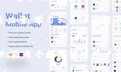   IM钱包助记词与私钥的区别：解读安全性与使用价值 / 

 guanjianci IM钱包, 助记词, 私钥, 区块链安全, 数字货币 /guanjianci 

引言
在区块链技术迅速发展的今天，数字货币的热潮吸引了大量用户。在使用IM钱包或者其他数字货币钱包时，助记词和私钥的概念频繁出现，但很多人对它们之间的区别了解甚少。本文将详细探讨IM钱包的助记词和私钥的异同，帮助其安全性和使用价值。

什么是助记词？
助记词，又称为“恢复词”或“备份词”，是用于生成钱包私钥的一组随机单词，通常由12到24个单词组成。助记词的主要作用是帮助用户在忘记密码或丢失钱包时恢复他们的数字资产。每一个助记词都是唯一的，且能够通过特定算法推导出对应的私钥。

助记词不仅简化了用户的使用体验，还提高了安全性。由于助记词是由简单的单词组成，相较于复杂的数字和字母组合，用户更容易记住它们。在进行钱包恢复时，只需输入助记词即可快速找回数字资产。

什么是私钥？
与助记词不同，私钥是用于签署区块链交易的关键。它是一个长串随机生成的数字和字母组合，每个私钥都是唯一并与钱包地址相对应。私钥的安全性直接关系到用户资金的安全，因为任何掌握私钥的人都可以对钱包内的资产进行操作。

简单来说，私钥就是你对数字资产的“钥匙”，一旦它被泄露或者被他人窃取，你的资产将面临严重的安全隐患。因此，保护私钥的安全性至关重要，切勿轻易分享或存储在不安全的地方。

助记词与私钥的区别
虽然助记词和私钥都是与数字资产安全相关的重要概念，但它们在功能和使用方式上有显著的不同。

h4生成与还原/h4
助记词是私钥的一个简化形式。通过助记词可以推导出相应的私钥，反之则不然。每次创建新钱包时，钱包会随机生成相应的助记词，而这个助记词则用于生成一系列的私钥。这意味着，只需保管好助记词，就能在需要时恢复钱包内的所有资产。

h4安全性与管理/h4
由于助记词是由单词组成，相对容易记忆和备份。因此，它在用户操作中的可用性比较高。然而，相对而言，助记词需要用户在第一次创建钱包时妥善保管一旦丢失或被他人窃取，用户将面临无法恢复资产的风险。

与此不同，私钥的安全性表现更为严峻。因为私钥通常以复杂的字符形式存在，用户需要依赖可靠的加密手段和安全存储方式进行管理。如果用户未能妥善保护私钥，那么即使知道助记词也无法防止资产被盗。

实用场景：如何使用助记词与私钥
想象一下，你是一个新手投资者，刚刚创建了IM钱包。在创建钱包的过程中，你会获得一串助记词。这串助记词就像是你的“安全码”，只要你保存好它，未来的恢复都是轻而易举的。如果你不慎丢失了设备或重装了系统，只需通过助记词重新获取你的私钥，并从而恢复你钱包里的资产。

在某些情况下，私钥的应用更为直接。例如，如果你需要进行一笔交易，钱包将使用私钥来对交易进行签名、验证。这是个性化安全的重要步骤，没有私钥，任何交易都无法完成。

常见误区
在助记词和私钥的使用过程中，很多用户常常会犯一些错误，导致财产安全受到威胁。

h4误区一：只记住一个就可以了/h4
有部分用户认为只要记住助记词即可，私钥无所谓。其实，助记词和私钥是相互关联的，只有同时保管好二者，才能确保资产的安全。

h4误区二：存储在电子设备中方便/h4
另一常见的误区是将助记词或私钥存储在电脑或手机上以图方便。虽然这样做确实能提高使用的便捷性，但也使得自身资产面临很大的安全隐患，特别是当设备遭遇恶意软件、病毒攻击时。因此，选择脱离网络的安全存储方式更为可靠。

我的经验与总结
在我个人的数字货币投资历程中，助记词和私钥的管理一直是我非常重视的事项。最初，我并没有意识到助记词的重要性，导致在更换设备时无从恢复钱包内的资产。那次教训之后，我开始学习如何妥善保管这些关键信息。通常，我会将助记词手写下来，放在安全的地方，同时不将电子备份存储在容易被侵入的设备上。

此外，我发现在进行数字货币交易时，始终要保持警惕，不可随意分享私钥。特别是遇到那些自称能帮助恢复资产的骗局，时刻保持警觉。在这个领域，知识就是力量，学习相关知识能最大程度地保护自己的资产安全。

结论
总的来说，IM钱包的助记词和私钥各有各的用途和重要性。助记词便于管理与恢复，而私钥则直接影响到资产的控制与安全。理解它们之间的区别并妥善管理，是每个数字货币用户都应该掌握的基本知识。在数字货币的海洋中，安全性是我们打开财富之门的第一步，只要我们做好基础知识的掌握，就能够在这个新兴领域中放心展开投资。