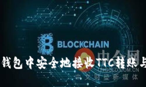 如何在IM钱包中安全地接收TTC转账与操作指南