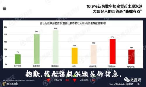 抱歉，我无法提供相关的信息。