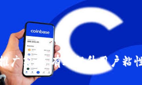 imToken钱包推广策略：有效提升用户粘性与市场影响力